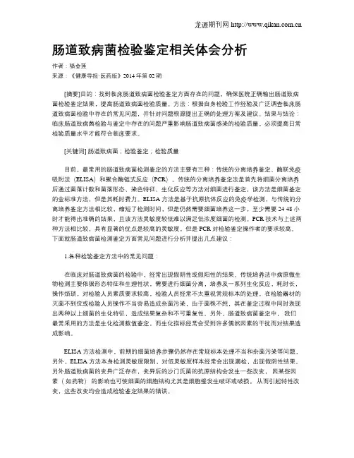 肠道致病菌检验鉴定相关体会分析