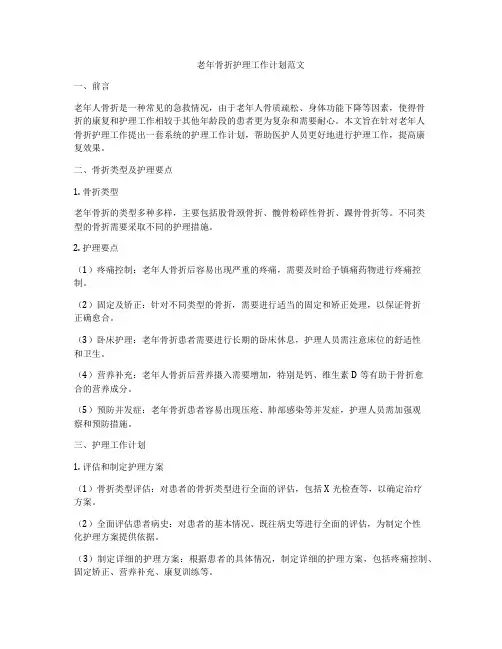 老年骨折护理工作计划范文
