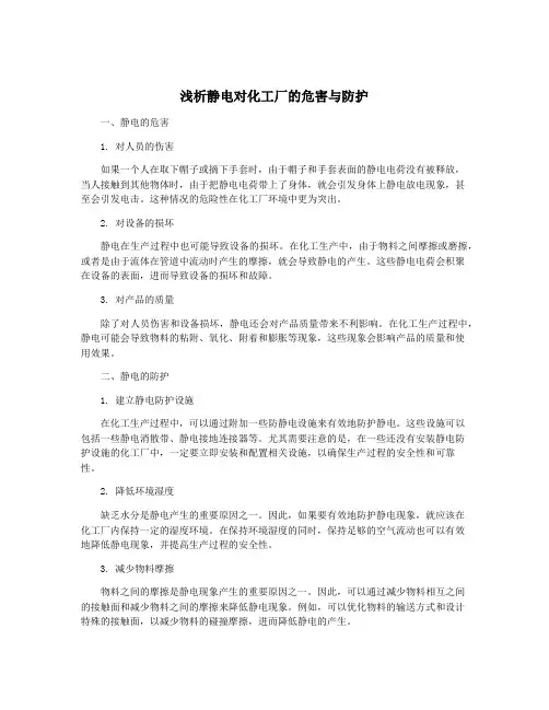 浅析静电对化工厂的危害与防护