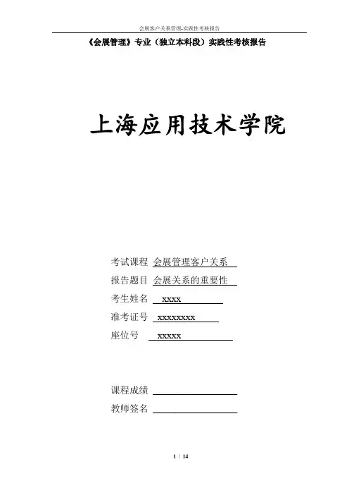 会展客户关系管理-实践性考核报告