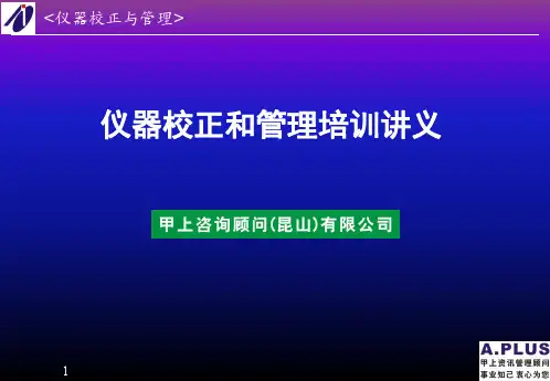 品质管理-仪器校正和管理培训讲义(PPT 108页)