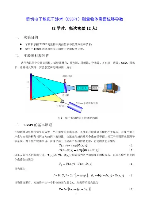 实验3-3 剪切散斑干涉法指导书