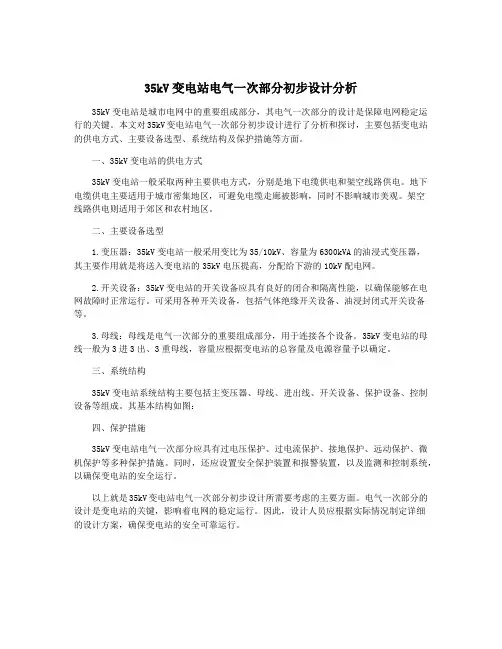 35kV变电站电气一次部分初步设计分析