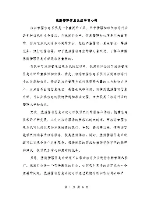 旅游管理信息系统学习心得（3篇）