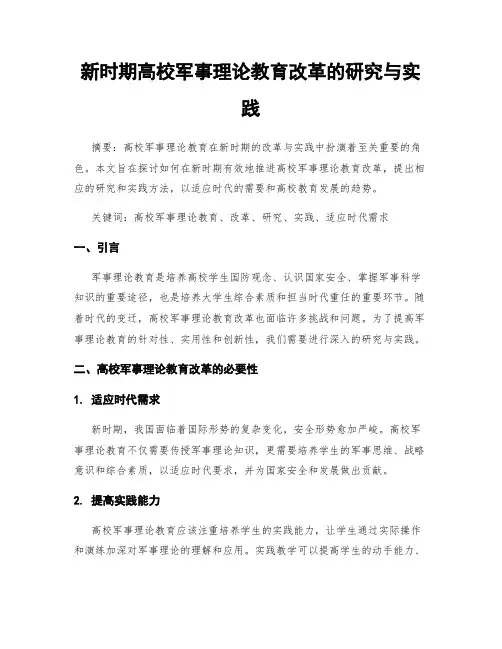 新时期高校军事理论教育改革的研究与实践