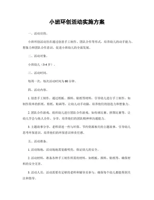 小班环创活动实施方案