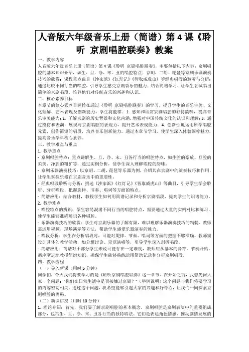 人音版六年级音乐上册(简谱)第4课《聆听京剧唱腔联奏》教案