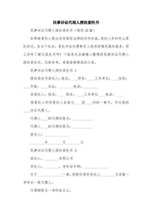 民事诉讼代理人授权委托书