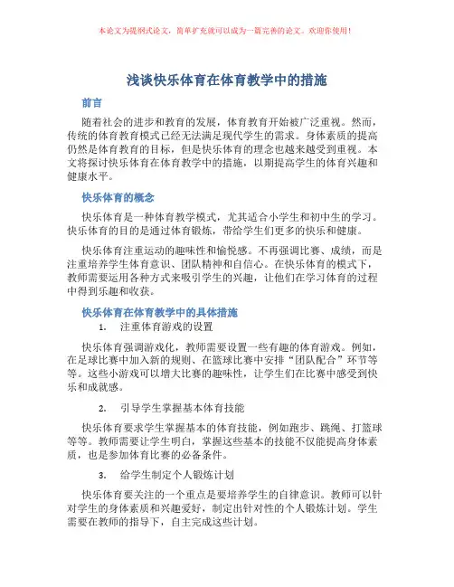 浅谈快乐体育在体育教学中的措施
