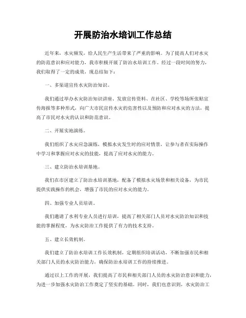 开展防治水培训工作总结