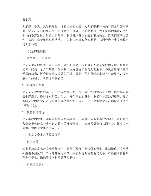安全警示演讲稿(3篇)