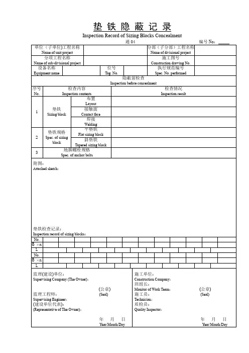 通垫铁隐蔽记录