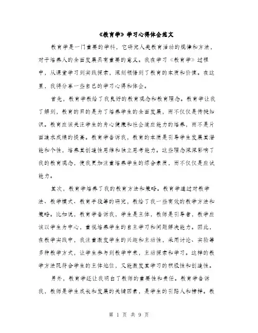 《教育学》学习心得体会范文(四篇)