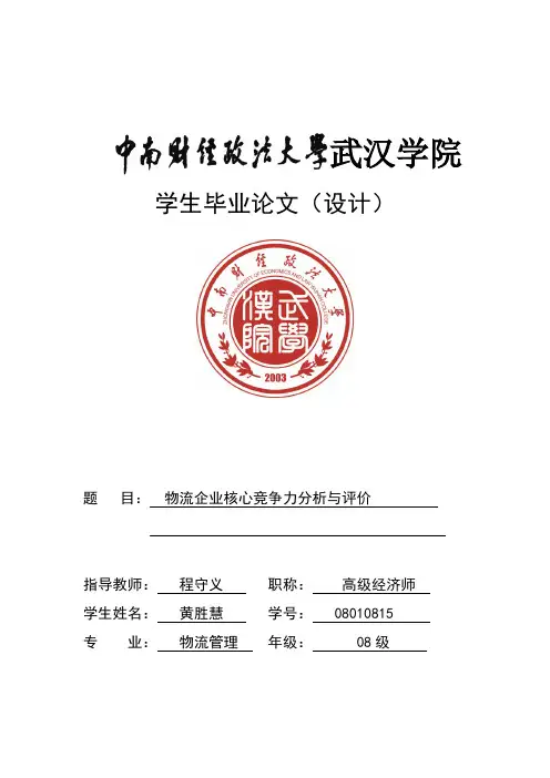 物流企业核心竞争力分析与评价