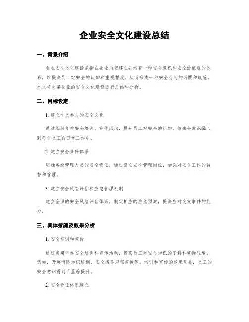 企业安全文化建设总结