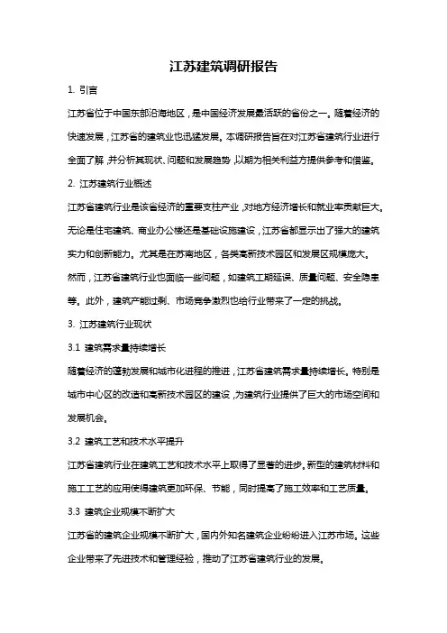 江苏建筑调研报告