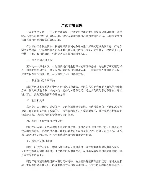 严选方案灵感