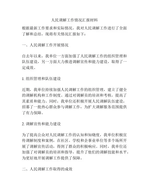 人民调解工作情况汇报材料