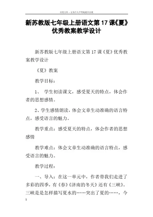 新苏教版七年级上册语文第17课夏优秀教案教学设计