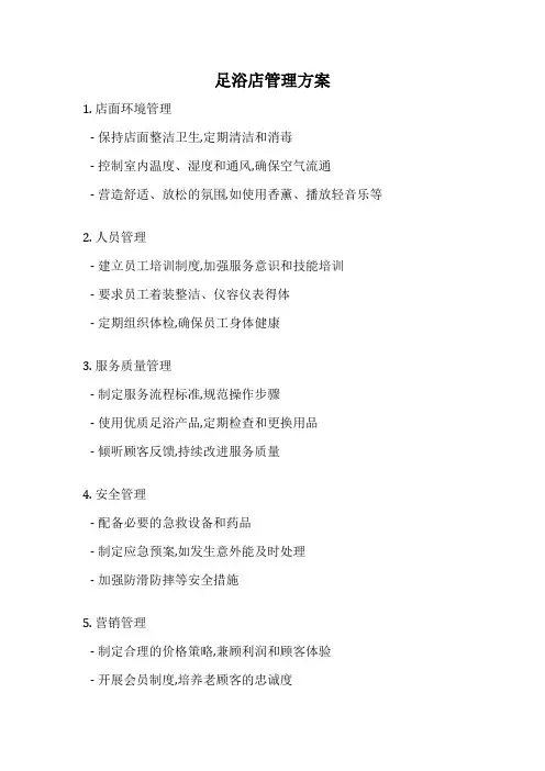 足浴店管理方案