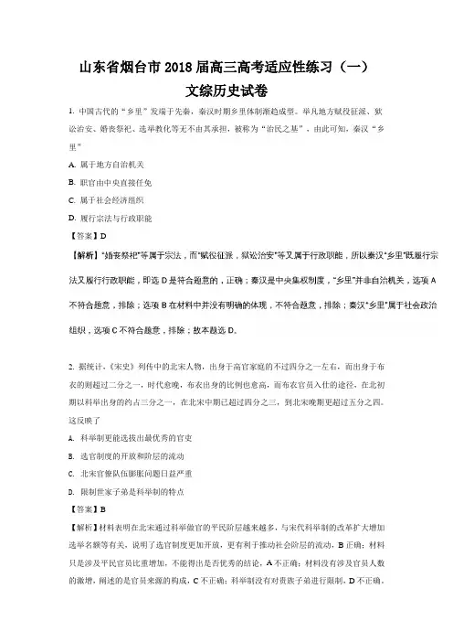 山东省烟台市2018届高三高考适应性练习(一)历史试题含解析