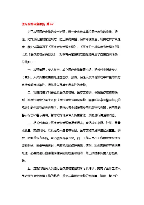 医疗废物自查报告 篇17