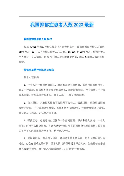 我国抑郁症患者人数2023最新