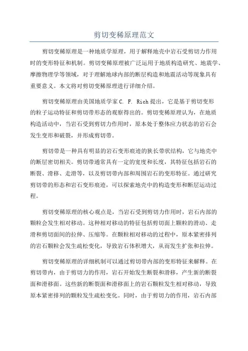 剪切变稀原理范文