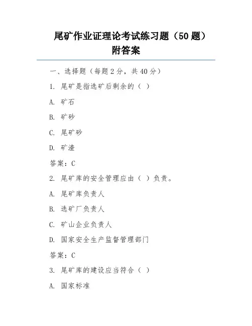 尾矿作业证理论考试练习题(50题)附答案