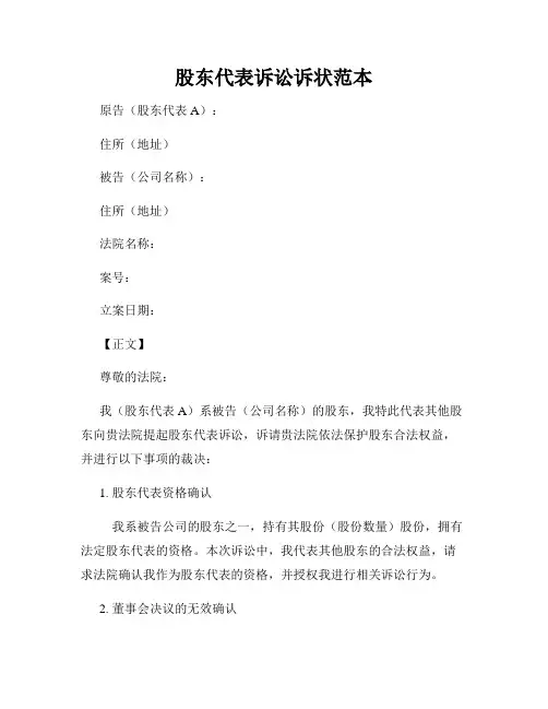 股东代表诉讼诉状范本