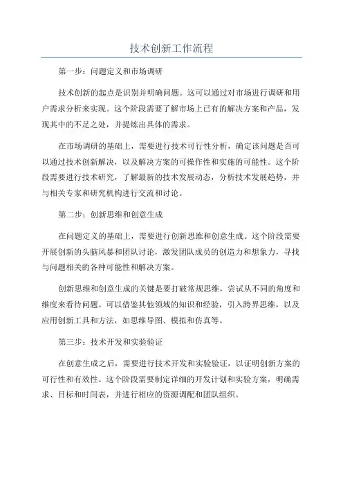 技术创新工作流程