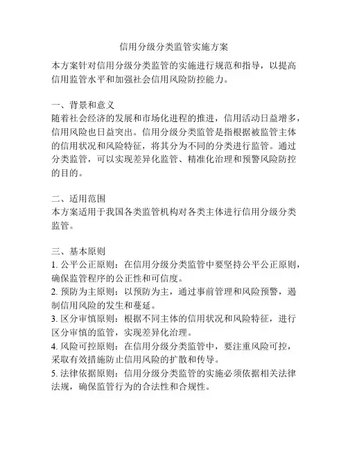 信用分级分类监管实施方案