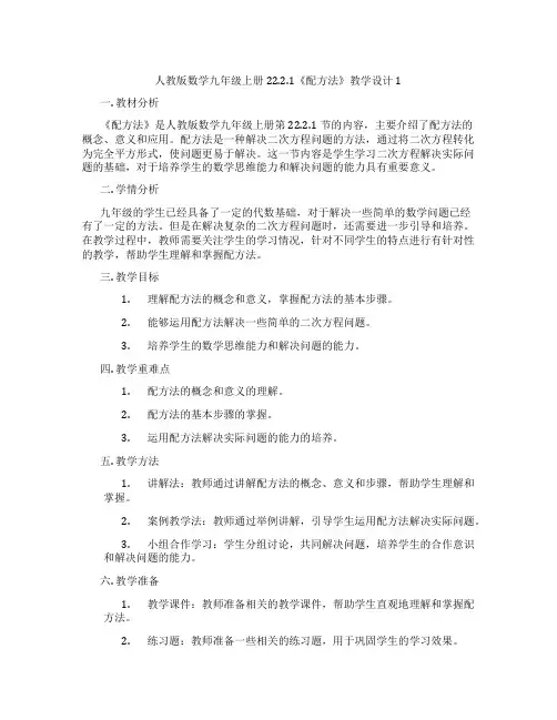 人教版数学九年级上册22.2.1《配方法》教学设计1