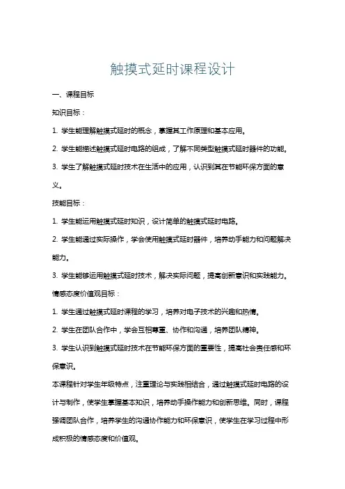 触摸式延时课程设计