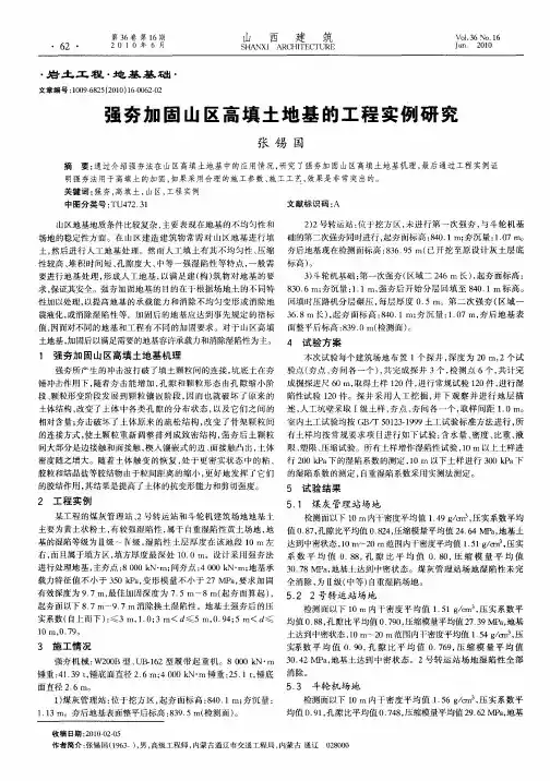 强夯加固山区高填土地基的工程实例研究