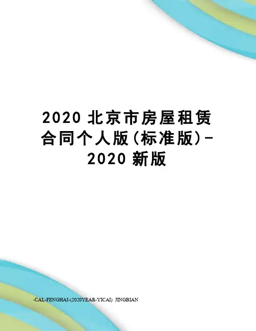 2020北京市房屋租赁合同个人版(标准版)-2020新版