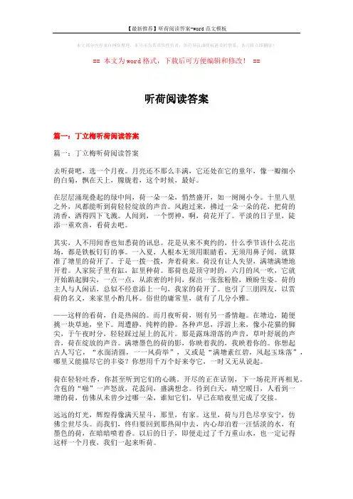 【最新推荐】听荷阅读答案-word范文模板 (15页)
