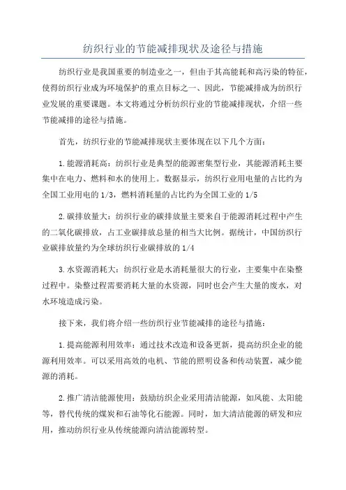 纺织行业的节能减排现状及途径与措施
