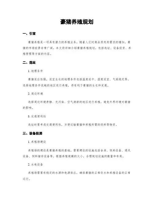 豪猪养殖规划