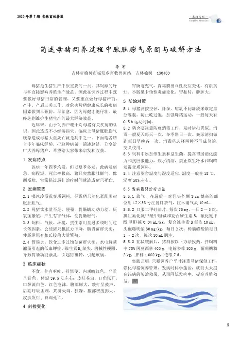 简述母猪饲养过程中胀肚膨气原因与破解方法