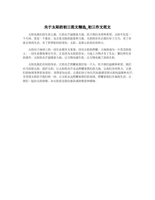 关于太阳的初三范文精选_初三作文范文
