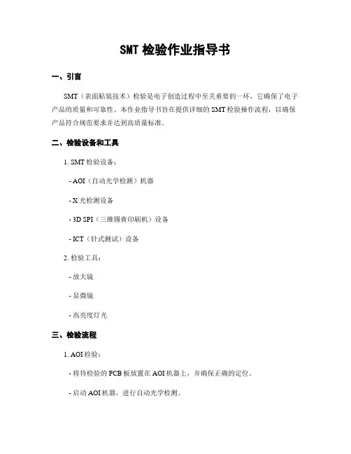 SMT检验作业指导书