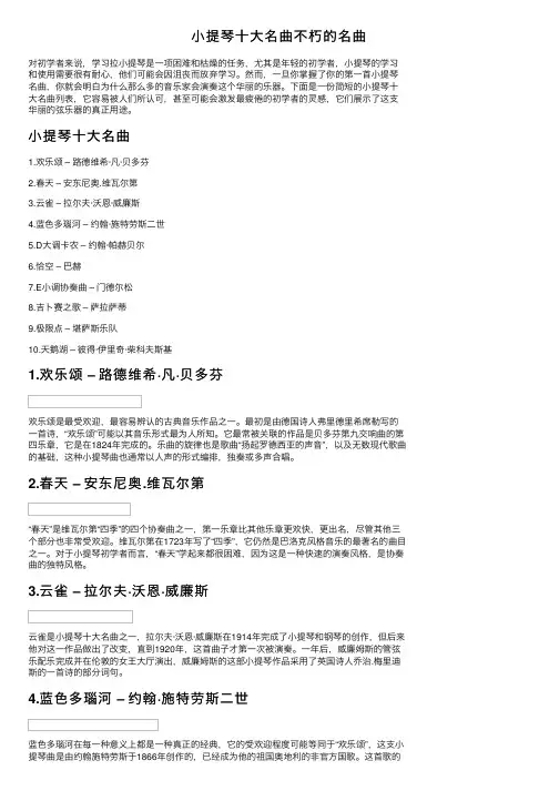 小提琴十大名曲不朽的名曲
