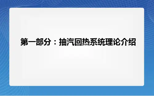 汽轮机抽汽系统介绍ppt课件
