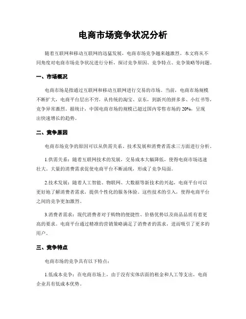 电商市场竞争状况分析
