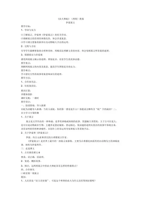 《农夫和蛇》(两则)教案