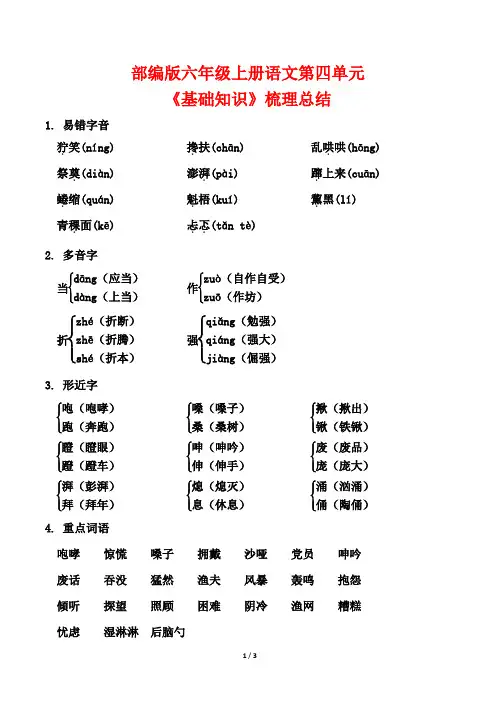 部编版六年级上册语文第四单元《基础知识》梳理总结