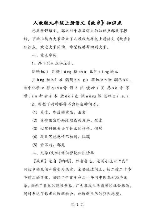 人教版九年级上册语文《故乡》知识点-精选教育文档