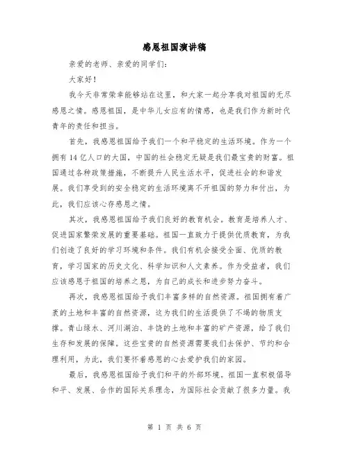 感恩祖国演讲稿(3篇)