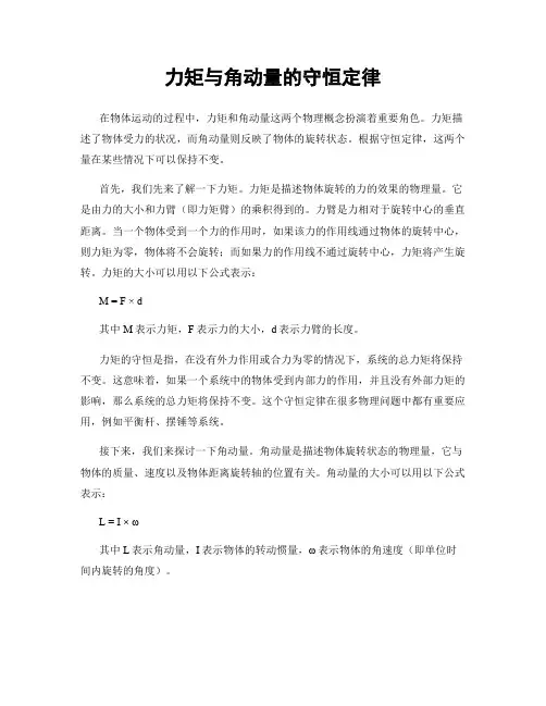 力矩与角动量的守恒定律